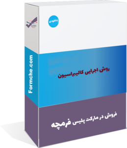 روش اجرایی کالیبراسیون