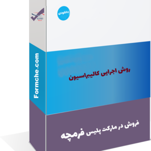 روش اجرایی کالیبراسیون