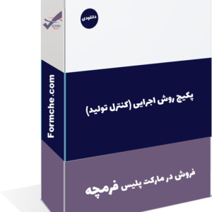 پکیج روش اجرایی (کنترل تولید)