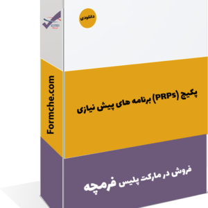 پکیج (PRPs) برنامه های پیش نیازی