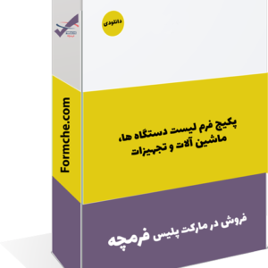 پکیج فرم لیست دستگاه ها، ماشین آلات و تجهیزات