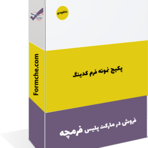 پکیج نمونه فرم کدینگ