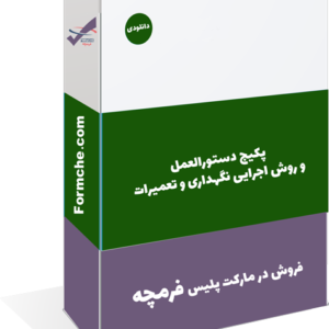 پکیج دستورالعمل و روش اجرایی نگهداری و تعمیرات