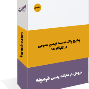 پکیج چک لیست ایمنی عمومی در کارگاه ها