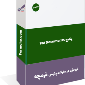 پکیج PM Documents