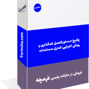 پکیج دستورالعمل کدگذاری و روش اجرایی کنترل مستندات