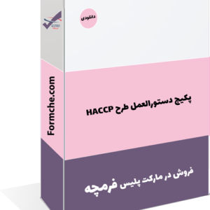 پکیج دستورالعمل طرح HACCP