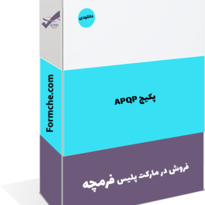 پکیج APQP