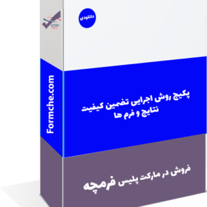 پکیج روش اجرایی تضمین کیفیت نتایج و فرم ها