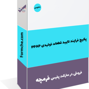 پکیج فرایند تایید قطعات تولیدی PPAP