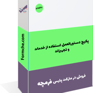 پکیج دستورالعمل استفاده از خدمات و تجهيزات