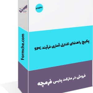 پکیج راهنمای کنترل آماری فرآیند SPC