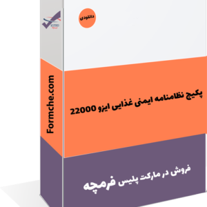 پکیج نظامنامه ایمنی غذایی ایزو 22000