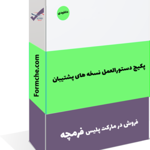 پکیج دستورالعمل نسخه هاي پشتيبان