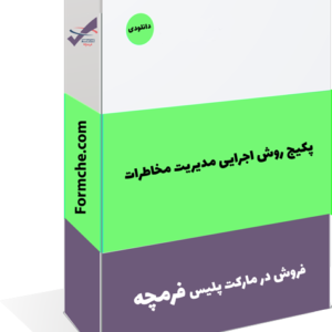 پکیج روش اجرایی مديريت مخاطرات