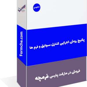 پکیج روش اجرایی کنترل سوابق و فرم ها