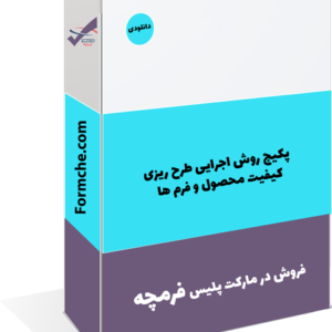 پکیج روش اجرایی طرح ریزی کیفیت محصول و فرم ها