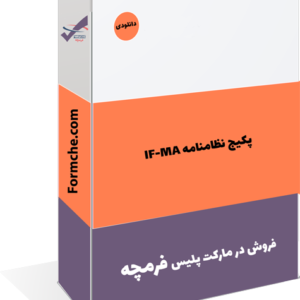 پکیج نظامنامه IF-MA