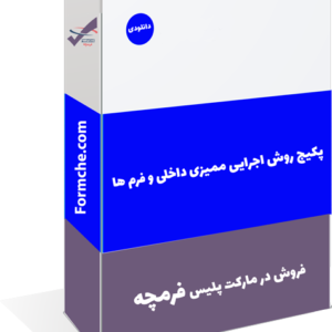 پکیج روش اجرایی ممیزی داخلی و فرم ها