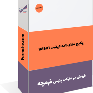 پکیج نظام نامه کیفیت IMS01