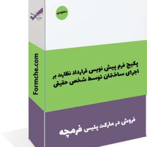 پکیج فرم پیش نویس قرارداد نظارت بر اجرای ساختمان توسط شخص حقیقی