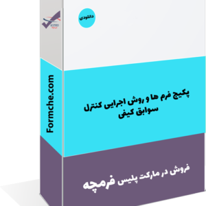 پکیج فرم ها و روش اجرایی کنترل سوابق کیفی