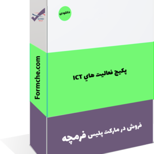 پکیج فعاليت هاي ICT