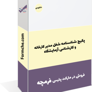 پکیج شناسنامه شغل مدیر کارخانه و کارشناس آزمایشگاه