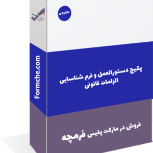 پکیج دستورالعمل و فرم شناسایی الزامات قانونی