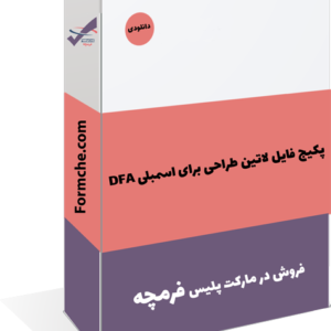 پکیج فایل لاتین طراحی برای اسمبلی DFA