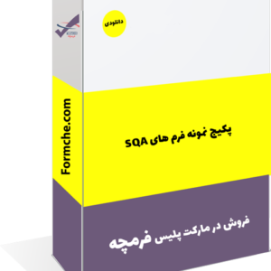 پکیج نمونه فرم های SQA