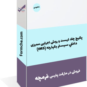 پکیج چك ليست و روش اجرایی مميزي داخلي سیستم یکپارچه (IMS)