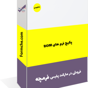 پکیج فرم های BOM