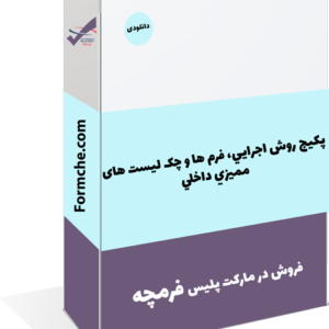 پکیج روش اجرايي، فرم ها و چک لیست های مميزي داخلي