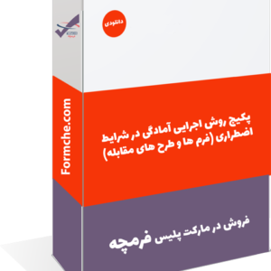 پکیج روش اجرایی آمادگی در شرایط اضطراری (فرم ها و طرح های مقابله)