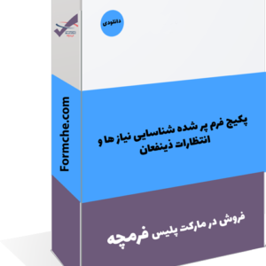 پکیج فرم پر شده شناسایی نیاز ها و انتظارات ذینفعان