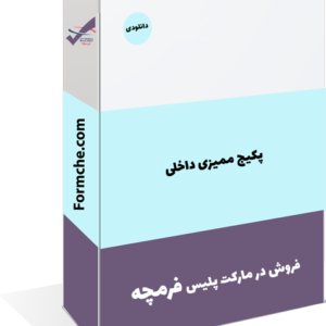 پکیج ممیزی داخلی