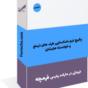 پکیج فرم شناسایی طرف های ذینفع و خواسته هایشان