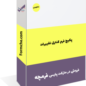 پکیج فرم کنترل تغییرات