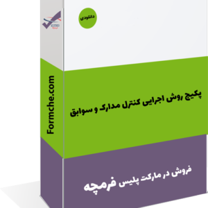 پکیج روش اجرایی کنترل مدارک و سوابق