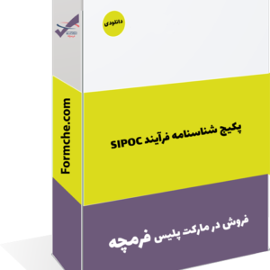 پکیج شناسنامه فرآیند SIPOC