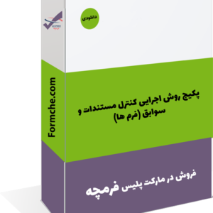 پکیج روش اجرایی کنترل مستندات و سوابق (فرم ها)