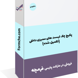 پکیج چک لیست های ممیزی داخلی (تکمیل شده)