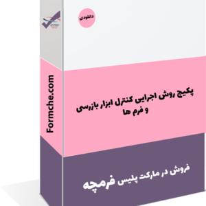 پکیج روش اجرایی کنترل ابزار بازرسی و فرم ها