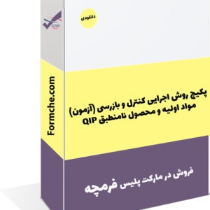 پکیج روش اجرایی کنترل و بازرسی (آزمون) مواد اولیه و محصول نامنطبق QIP