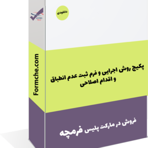 پکیج روش اجرایی و فرم ثبت عدم انطباق و اقدام اصلاحی