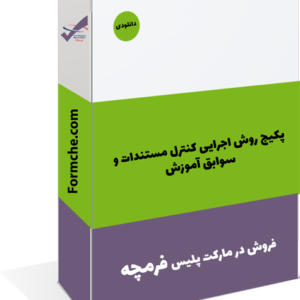 پکیج روش اجرایی کنترل مستندات و سوابق آموزش