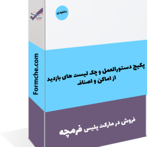 پکیج دستورالعمل و چک لیست های بازدید از اماکن و اصناف