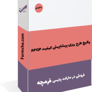 پکیج طرح ریزی پیشاپیش کیفیت APQP