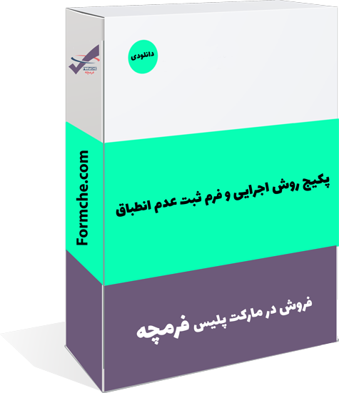 پکیج روش اجرایی و فرم ثبت عدم انطباق